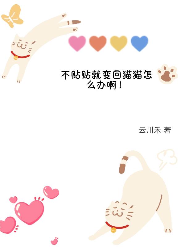 不贴贴就变回猫猫怎么办啊！