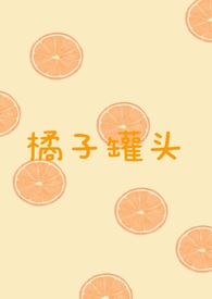 橘子罐头的功效与作用